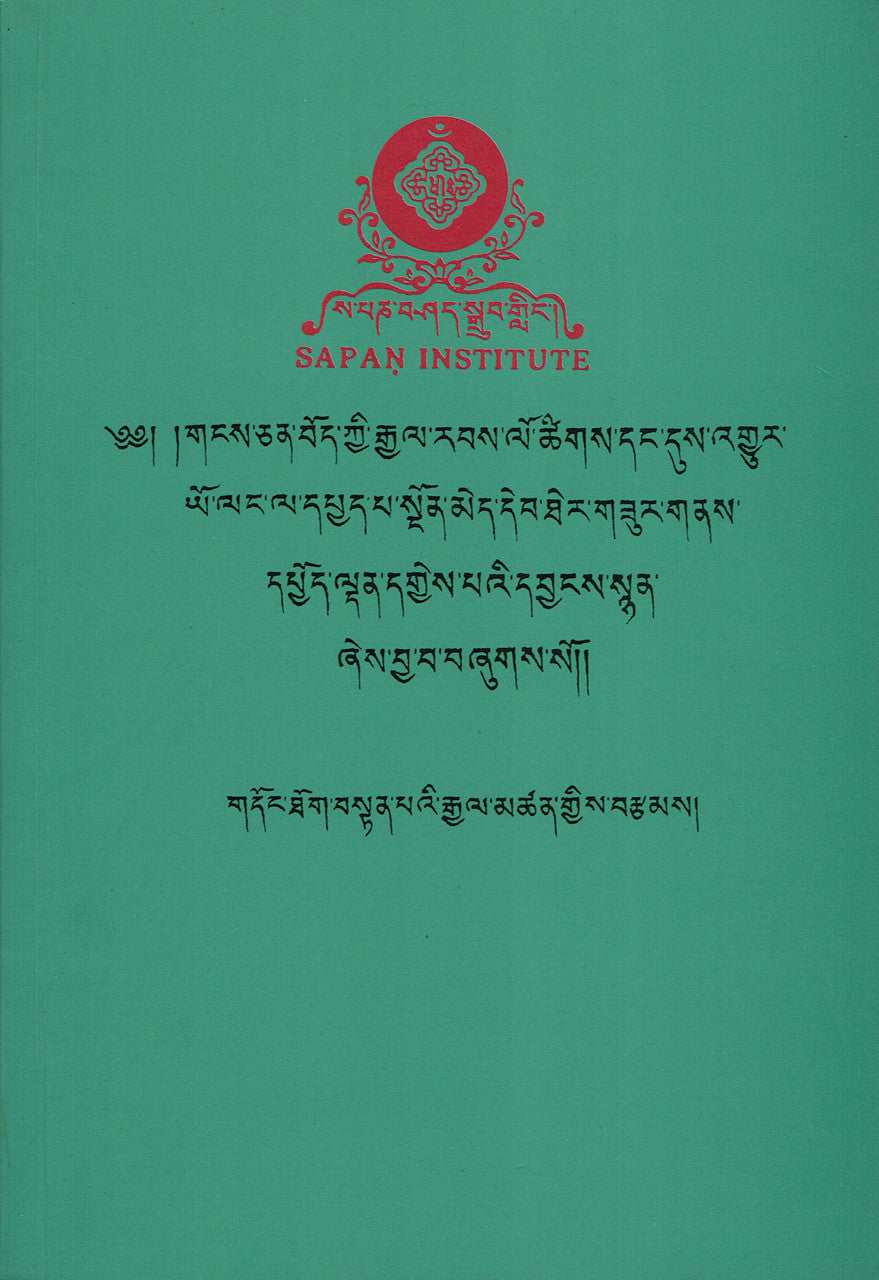 ༄༅། །གངས་ཅན་བོད་ཀྱི་རྒྱལ་རབས་ལོ་ཚིགས་དང་དུས་འགྱུར་ཡོ་ལང་ལ་དཔྱད་པ་སྔོན་མེད་དེབ་ཐེར་གཟུར་གནས་དཔྱོད་ལྡན་དགྱེས་པའི་དབྱངས་སྙན་ཞེས་བྱ་བ་བཞུགས་སོ༎ ༎